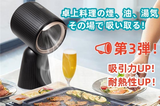 第3弾!卓上料理の煙と油、湯気を超強力で吸引する卓上レンジフード(吸煙機)