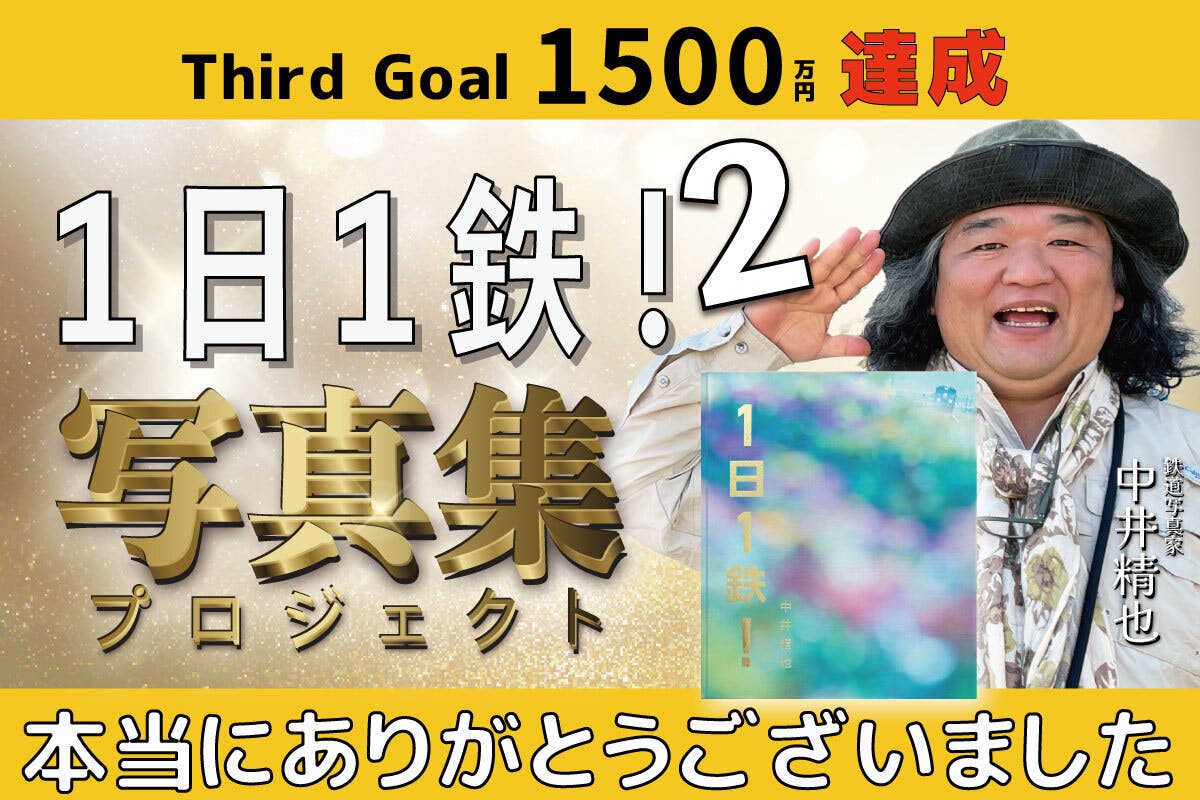 中井精也1日1鉄!ブログ20周年記念写真集 鉄道の魅力を凝縮した一冊を届けたい - CAMPFIRE (キャンプファイヤー)