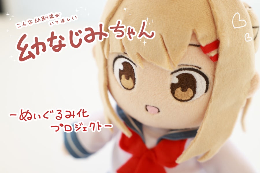 幼馴染ちゃん」ぬいぐるみ化プロジェクト！ - CAMPFIRE (キャンプ