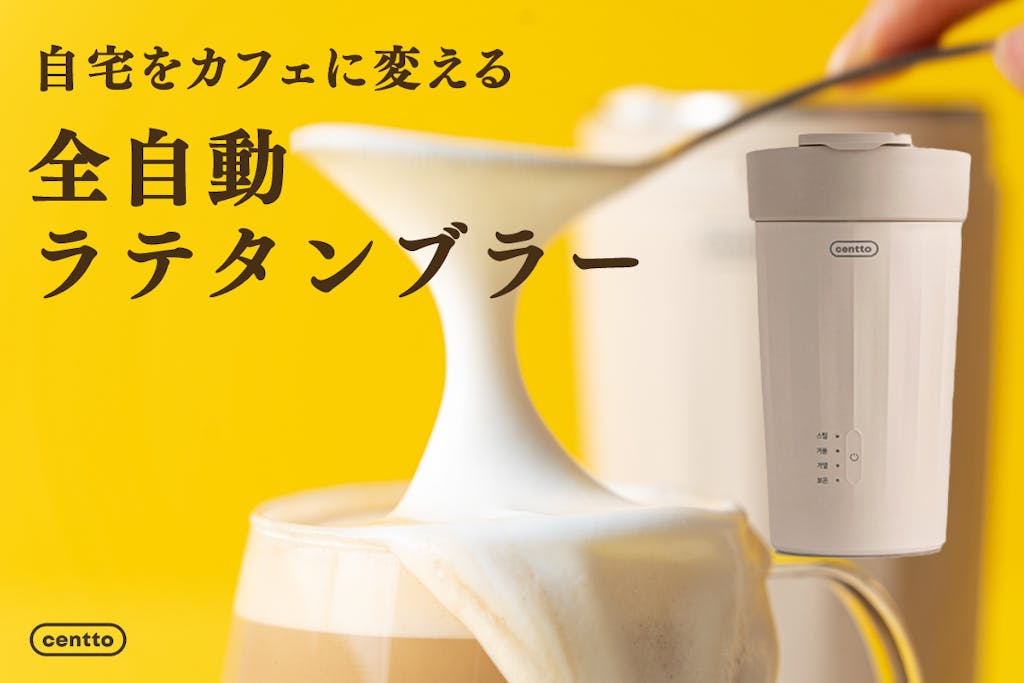 3分で濃厚ミルク泡が完成。ミルクフォーマーは全自動&タンブラー 3分で濃厚ミルク泡が完成。ミルクフォーマーは全自動&タンブラー