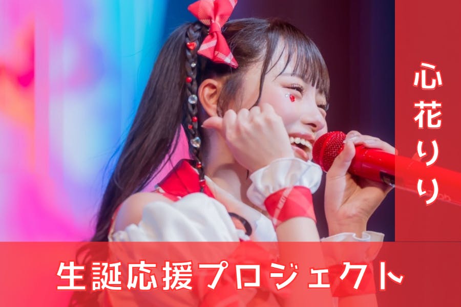 iLiFE!/GILTY × GILTY【心花りり】生誕祭応援プロジェクト iLiFE!/GILTY × GILTY【心花りり】生誕祭応援プロジェクト
