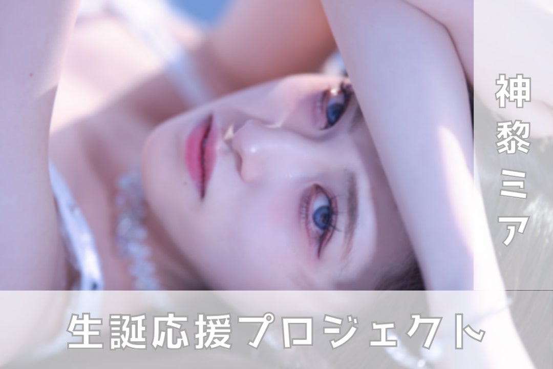 LADYBABY【神黎ミア】生誕祭応援プロジェクト - CAMPFIRE (キャンプ
