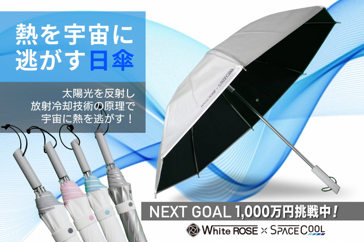 スペースクール SPACECOOL 日傘 熱を宇宙に逃がすSPACECOOL日傘 - CAMPFIRE (キャンプファイヤー)