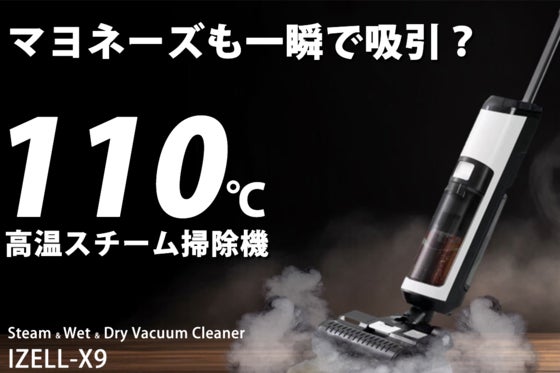 【110℃高温スチーム】 掃除機! ドライ・ウェット・温熱乾燥を一台に凝縮!