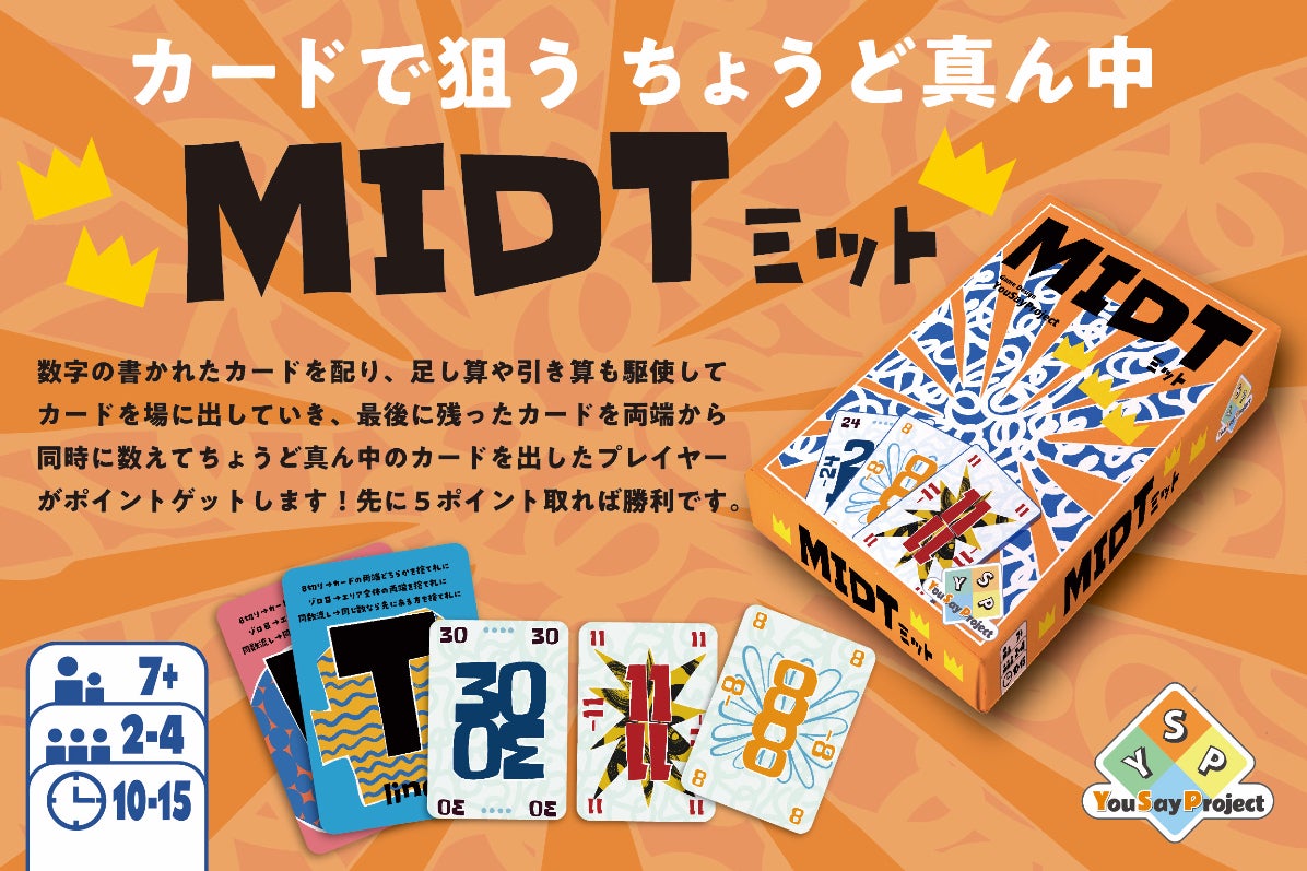 数字カードで ～ちょうど真ん中～ を狙う 新感覚カードゲーム『MIDT