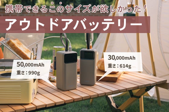 キャンプ、災害対策に最適なフェーズフリー アウトドアバッテリー