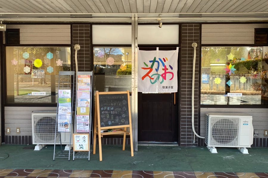 地域のもう一つの家になる「えがおの駄菓子屋」を日本中に広めたい！