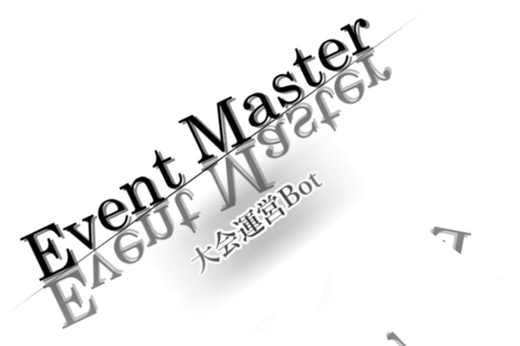 Discord大会運営Bot「Event Master」