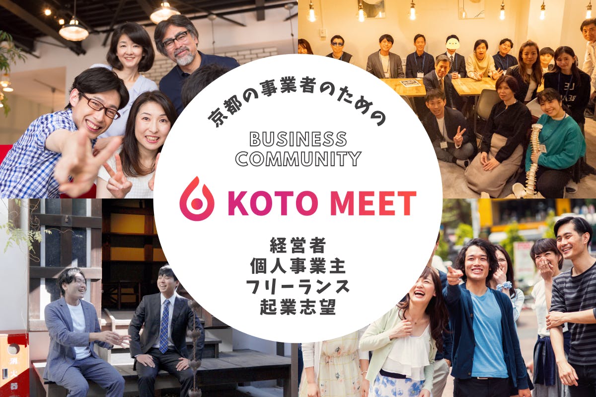 京都の経営者・フリーランスのためのコミュニティ「KotoMeet」