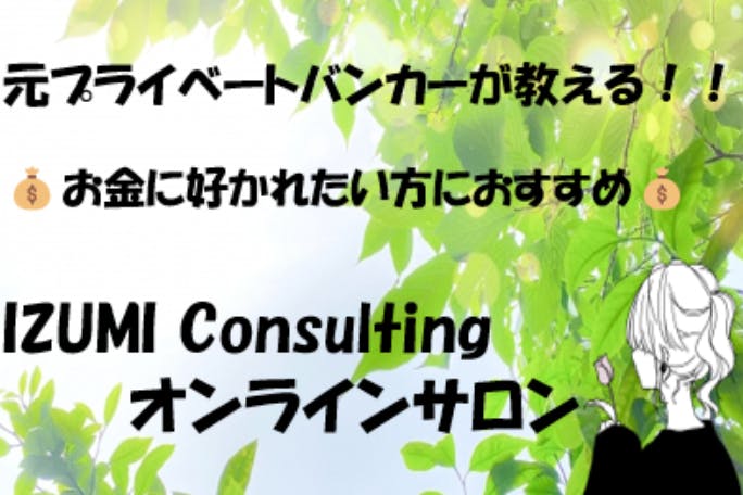 お金について学ぼう！！『IZUMI Consulting オンラインサロン』