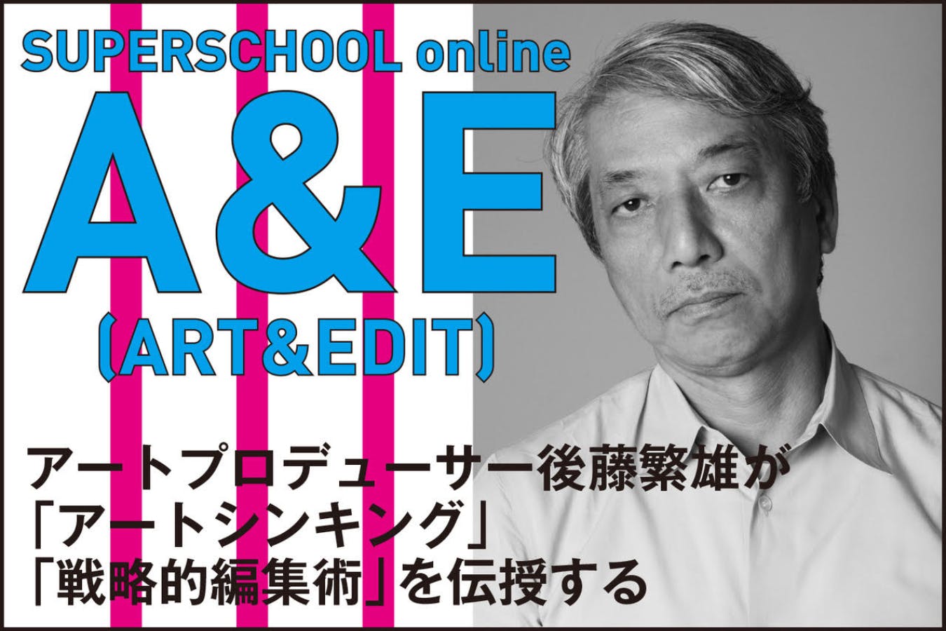 SUPERSCHOOL online A＆E(ART＆EDIT) CAMPFIREコミュニティ