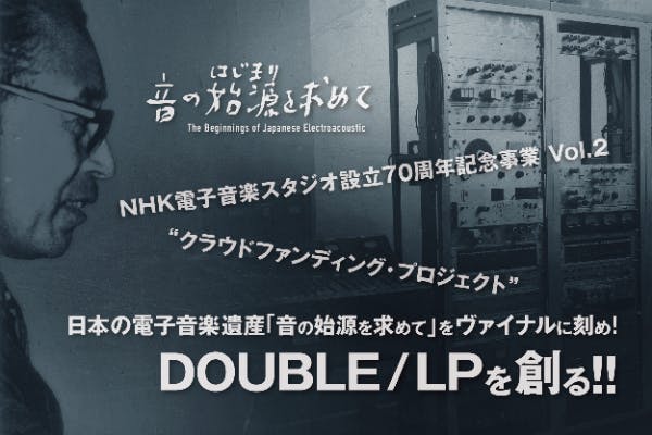 日本の電子音楽遺産「音の始源を求めて」をヴァイナルに刻め 