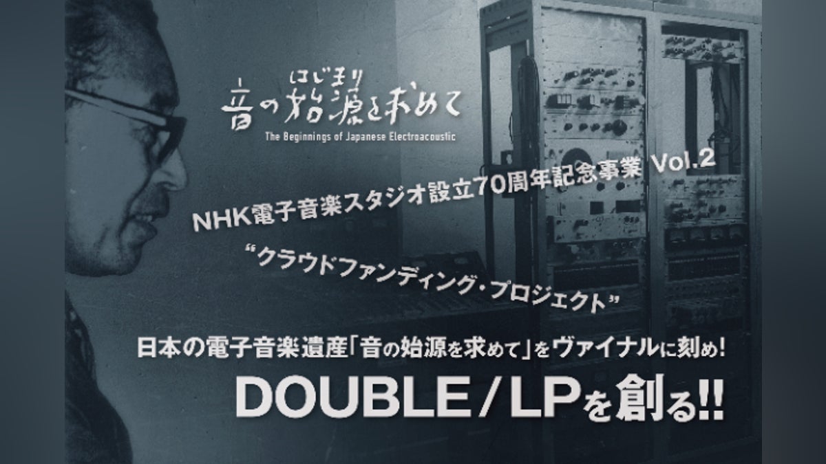 日本の電子音楽遺産「音の始源を求めて」をヴァイナルに刻め 日本の電子音楽遺産「音の始源を求めて」をヴァイナルに刻め