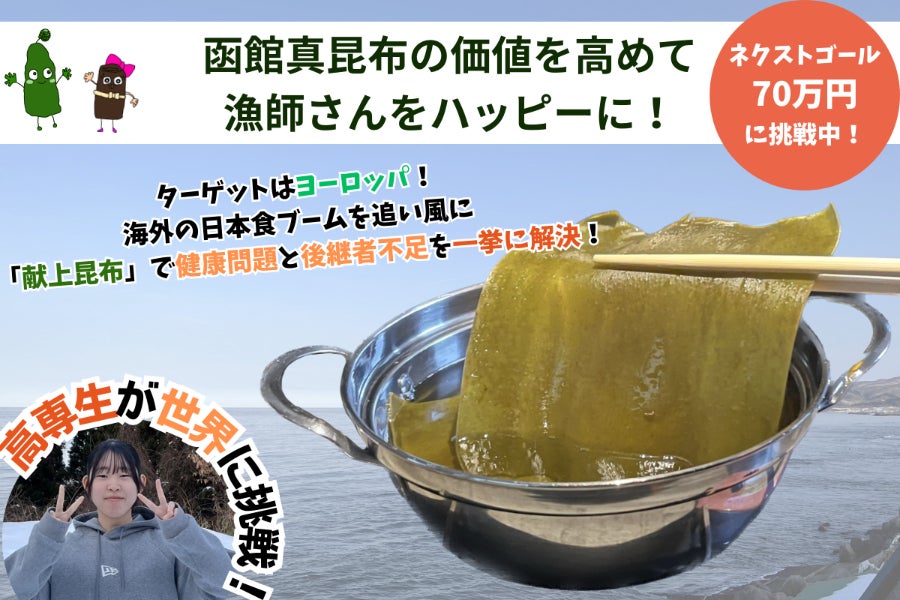 高専生が世界に挑戦】献上昆布の凄みで、漁師さんをハッピーに 