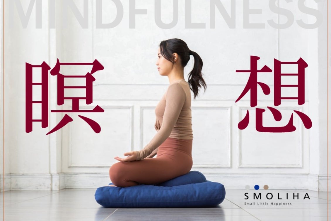 カラダとココロを整える瞑想クッション「SMOLIHA」 - CAMPFIRE
