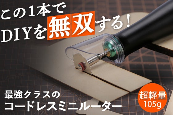 DIYの新相棒に。最強クラスのコードレスミニルーターHanboost S1