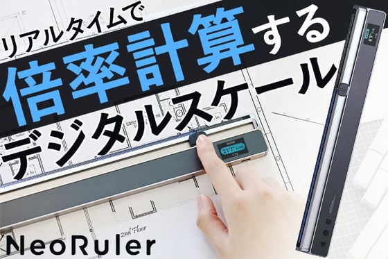 倍率自動計算で図面制作を簡単に!次世代の製図用デジタルスケールNeoRuler