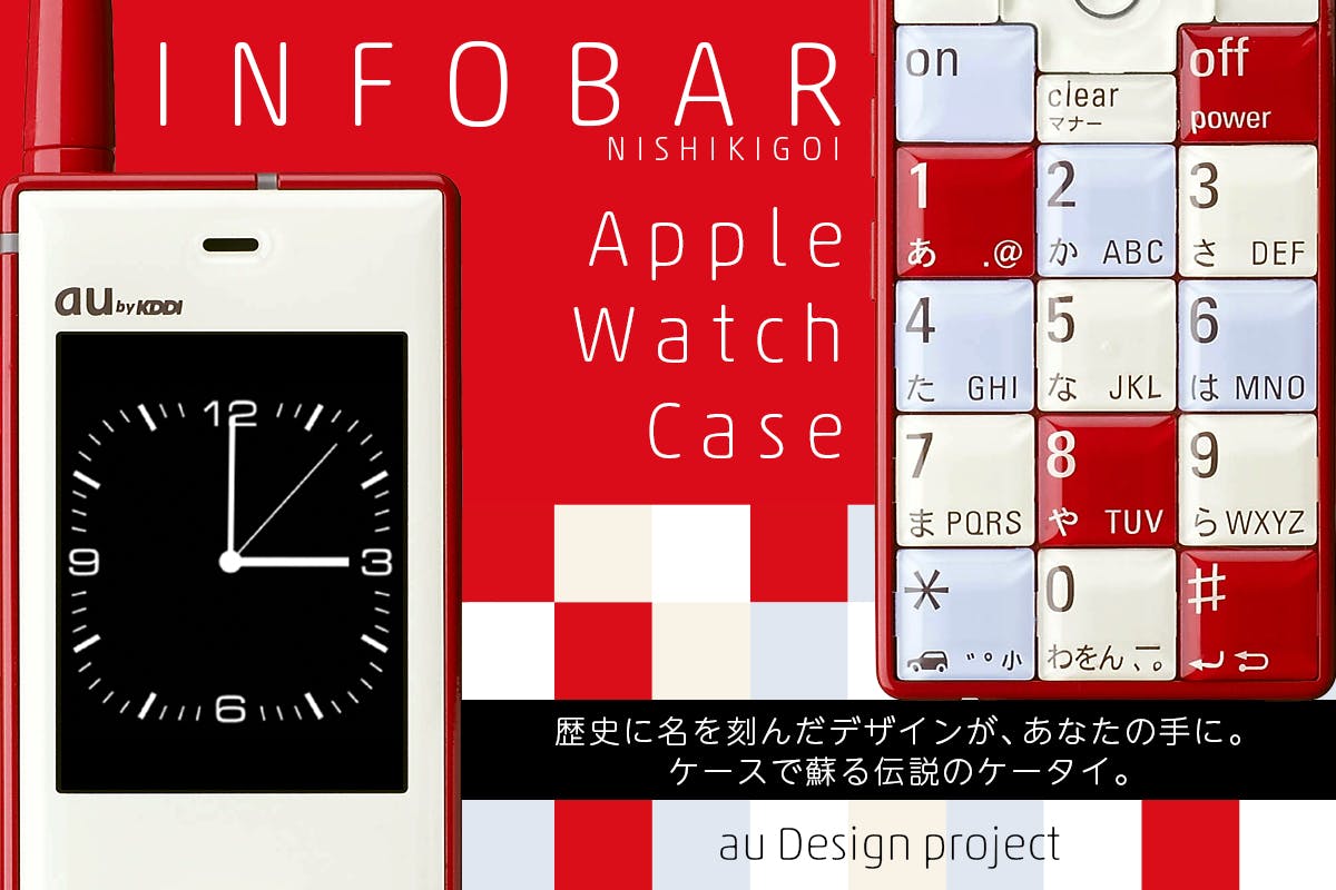 限定 初代INFOBAR型Apple Watch Case 深澤直人氏サイン入り 活動報告一覧 - 初代 INFOBAR型 Apple Watch Case - CAMPFIRE