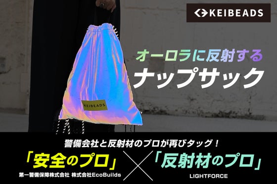 夜道の安全を第一に考えたオーロラに光るナップサック!子供から大人まで使える機能性