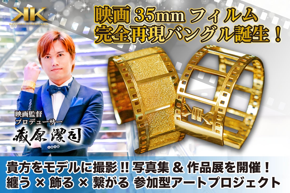 映画フィルムを完全再現したバングル誕生！映画監督が参加型写真集