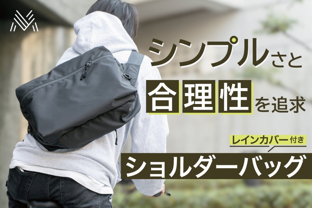 無駄のないシンプルさと合理性。本当に必要な機能だけを残した