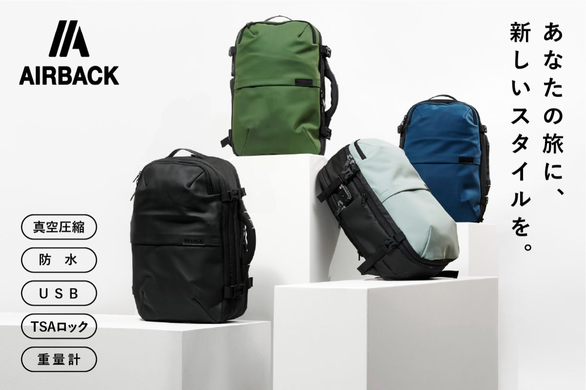 真空圧縮機能があなたの旅をもっと快適にするバックパック「AIRBACK 