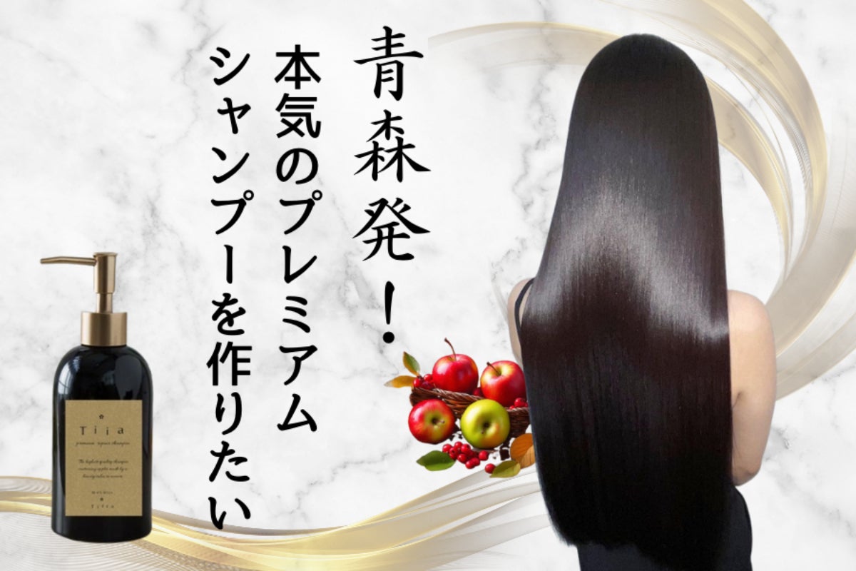 Tiffa.《ティファドット》本気のヘアケア革命！青森発のプレミアム