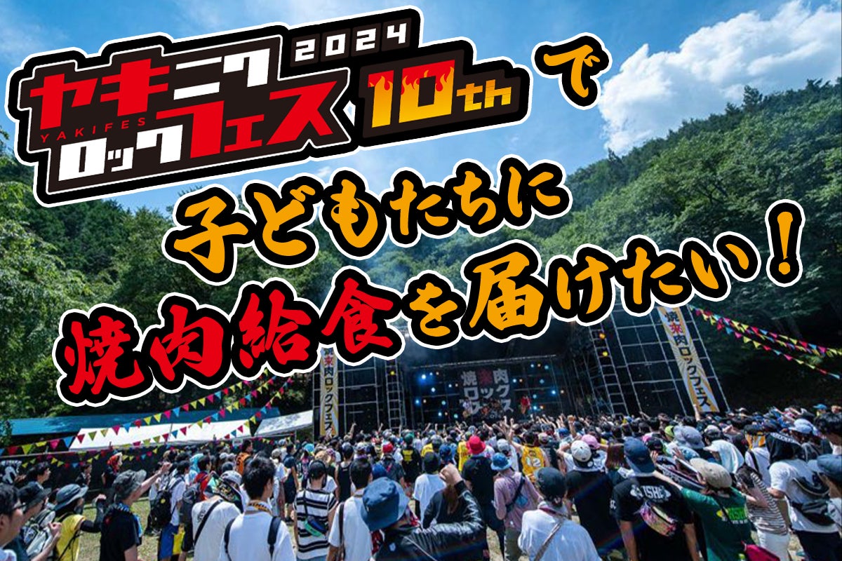 集まれ焼肉好き!焼來肉ロックフェスの活動を通じて子どもたちに焼肉