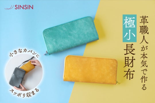 財布職人が最小の限界に挑んだラウンドジップ「MAYAレザーで作る極小長