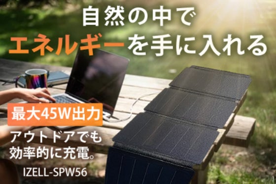 軽量で持ち運び自在、最大45W高出力でノートPCも充電できる【ソーラーパネル】