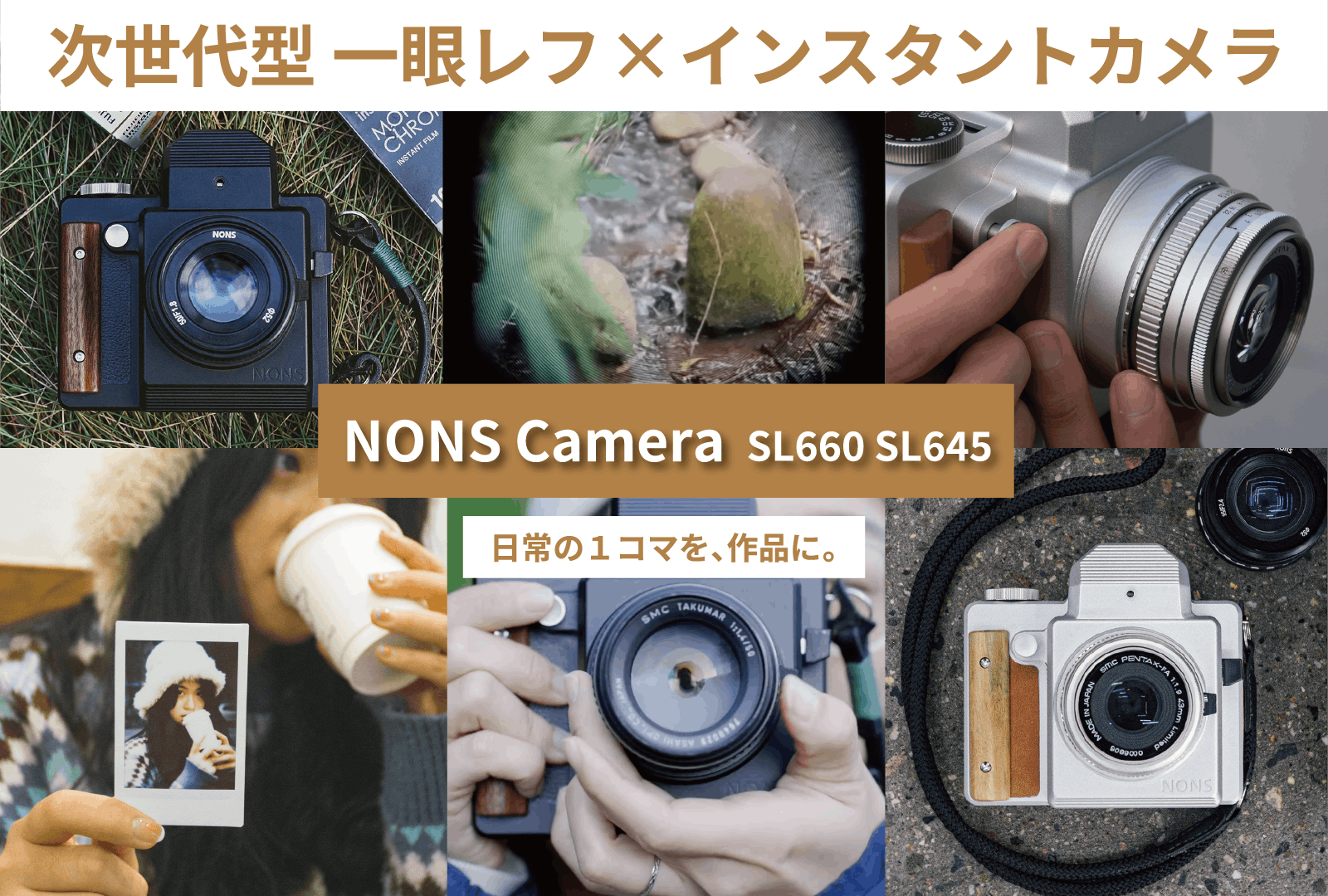 一眼レンズの付け替え可能！次世代型インスタントカメラ|NONS Camera - CAMPFIRE (キャンプファイヤー)