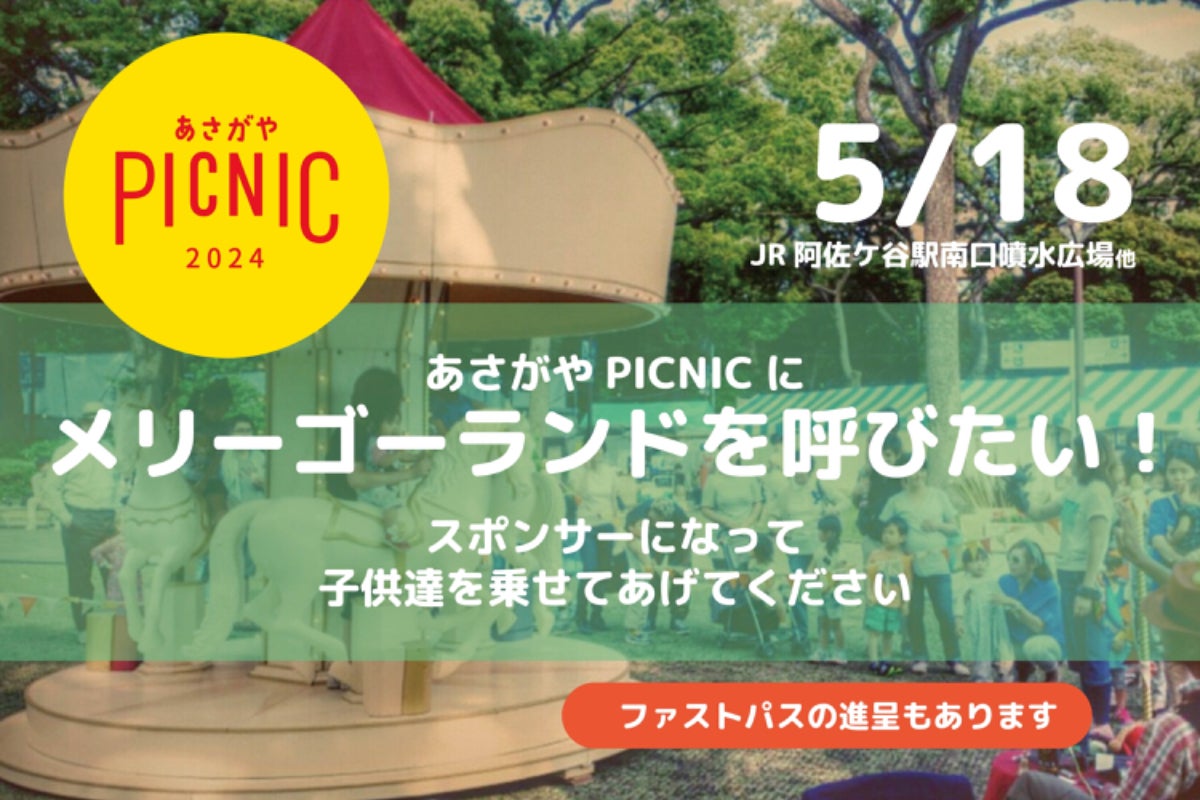 メリーゴーランドがくるよ！あさがやPICNICのスポンサーになって