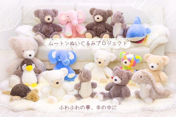 ふわふわの夢、手の中に。ムートンぬいぐるみプロジェクト - CAMPFIRE