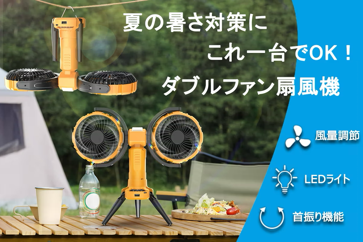パワフルなダブルモーターを採用したコードレス扇風機！多機能