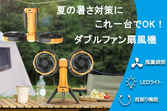 パワフルなダブルモーターを採用したコードレス扇風機!多機能アウトドアファン!