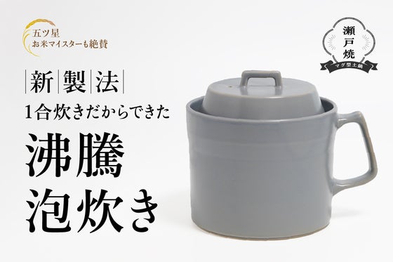 美味い土鍋ご飯を毎日の食卓へ|五ツ星お米マイスターも唸る炊き上がりのマグ型土鍋