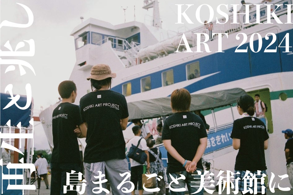奇跡の1ヶ月、KOSHIKI ART 2024 再生と兆しへの挑戦のCAMPFIREプロジェクトページ。支援総額2,223,000円・達成率148%を達成