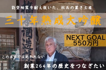 令和6年能登半島地震】創業264年の倒産寸前の 小さな酒蔵オーナー