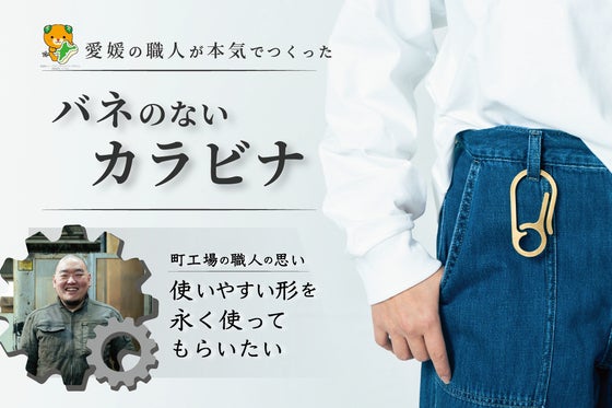 様々なシーンで活躍する洗練されたデザイン. 永く使い続けられるバネのないカラビナ
