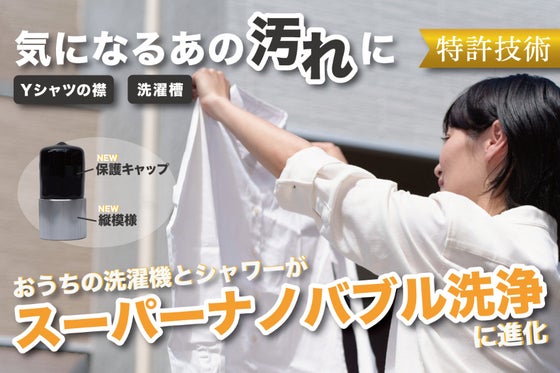 特許技術!家の洗濯機・シャワーが気になる汚れを落とすナノバブル洗浄に進化