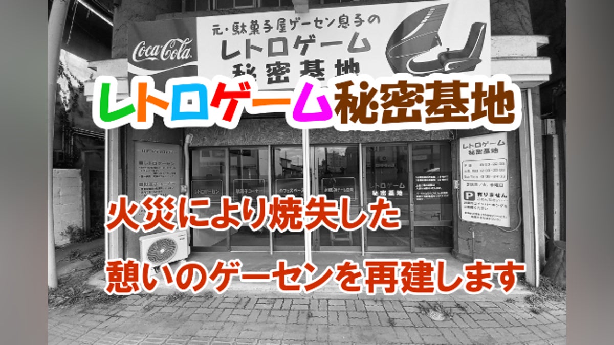 活動報告一覧 - 【レトロゲーム秘密基地】火災焼失からの再建を目指し 活動報告一覧 - 【レトロゲーム秘密基地】火災焼失からの再建を目指し