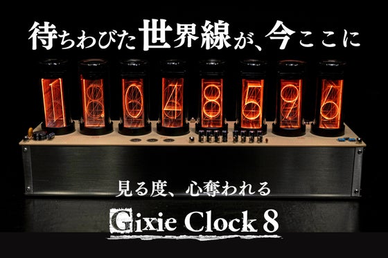 【待望の第2弾】あの世界線まで忠実再現が可能になったLEDニキシー管時計が登場
