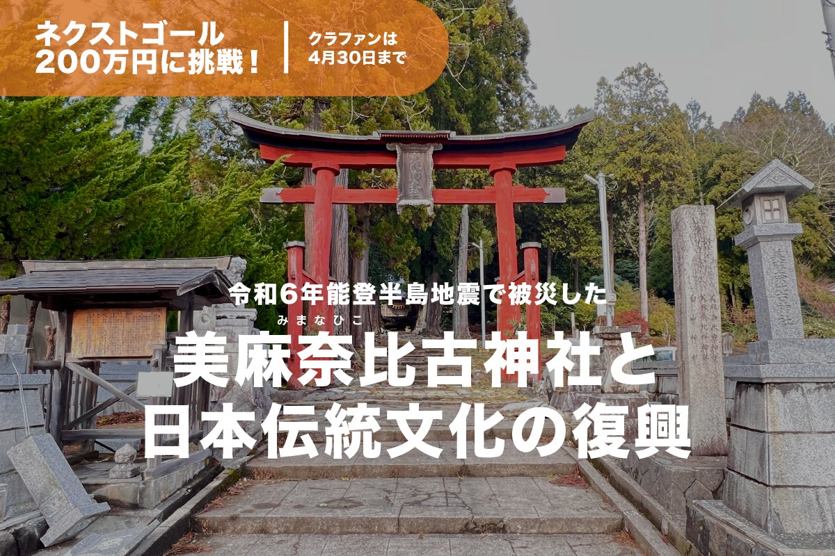能登半島地震】被災した穴水町美麻奈比古神社と、日本伝統文化の復興