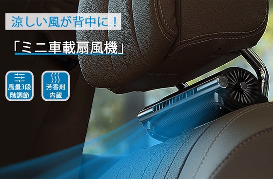 車内で心地よい風を循環させる!背中のムレを解消するミニ車載扇風機