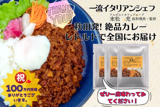 秋田発！東京・日本橋アルポルトカフェ総料理長監修「絶品キーマカレー 