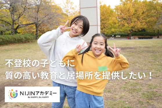 NIJINアカデミー応援団】不登校の子どもに、質の高い教育と居場所を