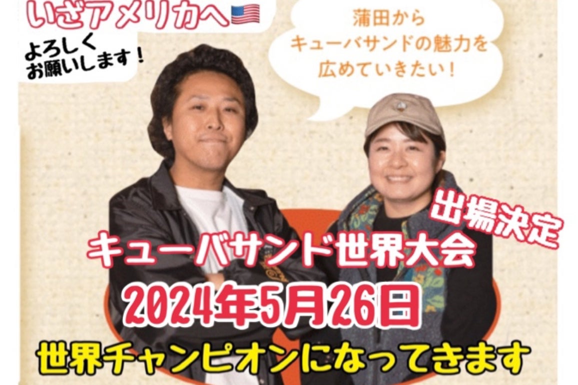 2024年5月26日アメリカで開催されるキューバサンド世界大会渡航費用等