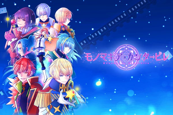 乙女ゲーム『モノマギア・カンタービレ』の個別ルートのフルボイス化を 