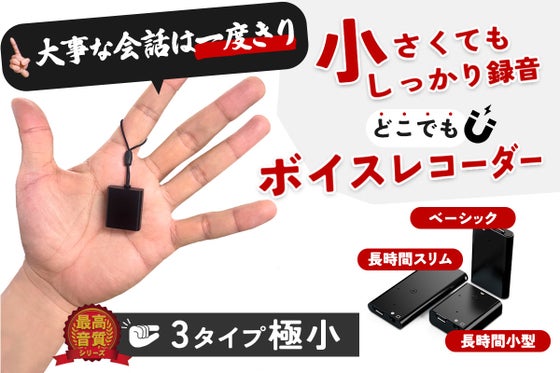 怖いほどリアルに良く録れる!薄くて、小さい、選べる3タイプ小型ボイスレコーダー