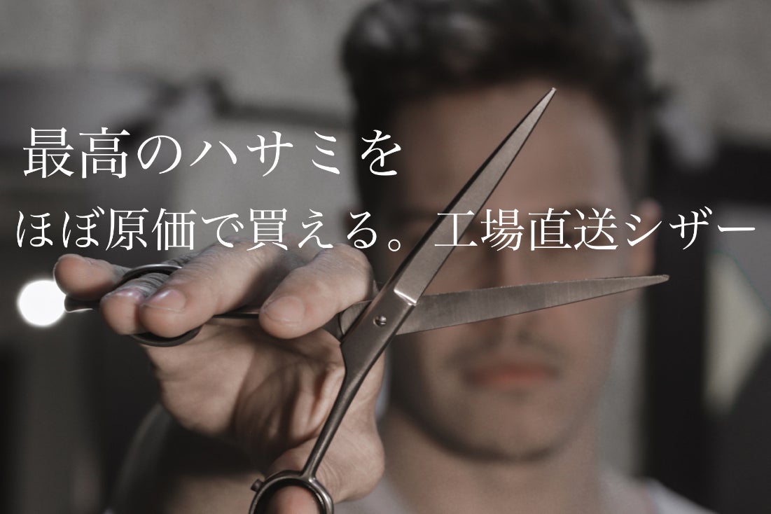理美容のプロ専門シザーを職人から直接取引で！ - CAMPFIRE (キャンプ